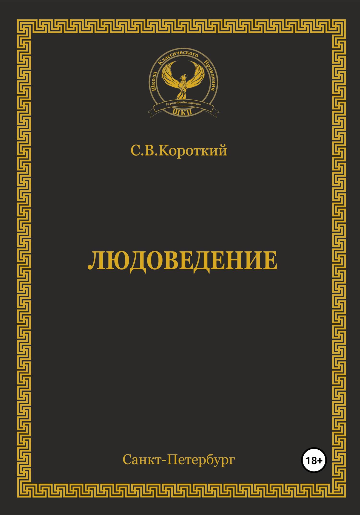 читать Людоведение