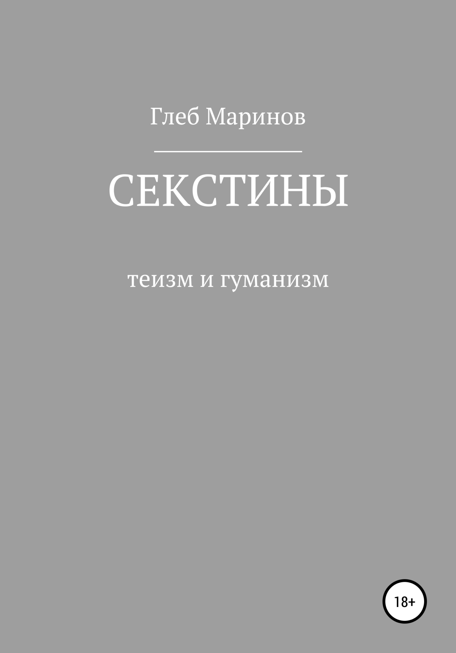 читать Секстины
