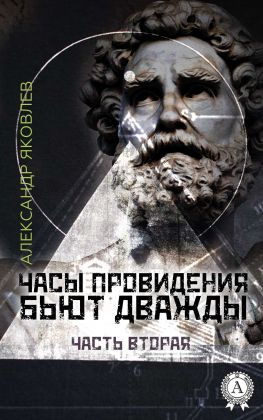 читать Часы провидения бьют дважды. Часть 2