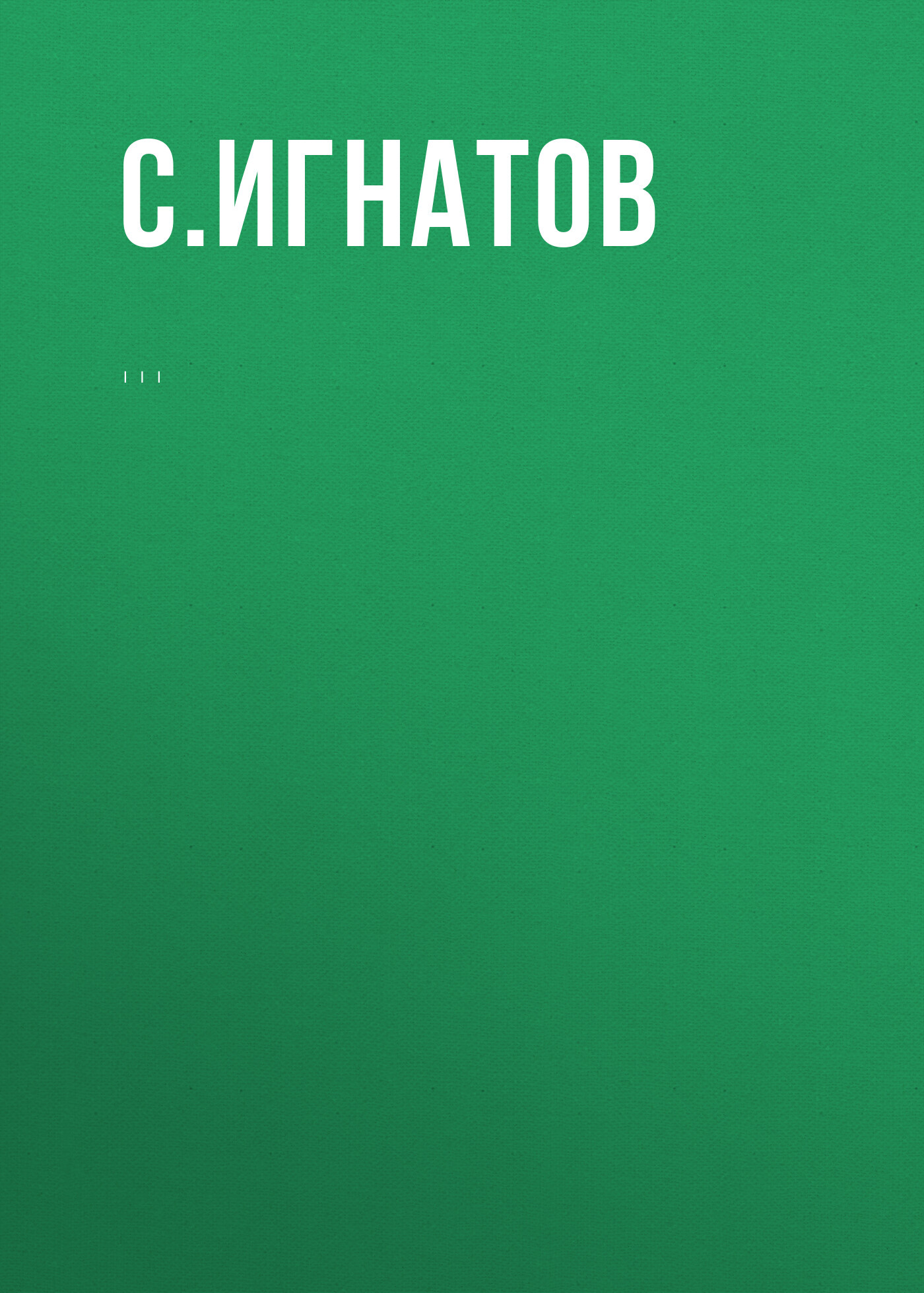 читать Комментарий к Федеральному закону от 12 июня 2002 г. № 67-ФЗ «Об основных гарантиях избирательных прав и права на участие в референдуме граждан Российской Федерации» (постатейный)