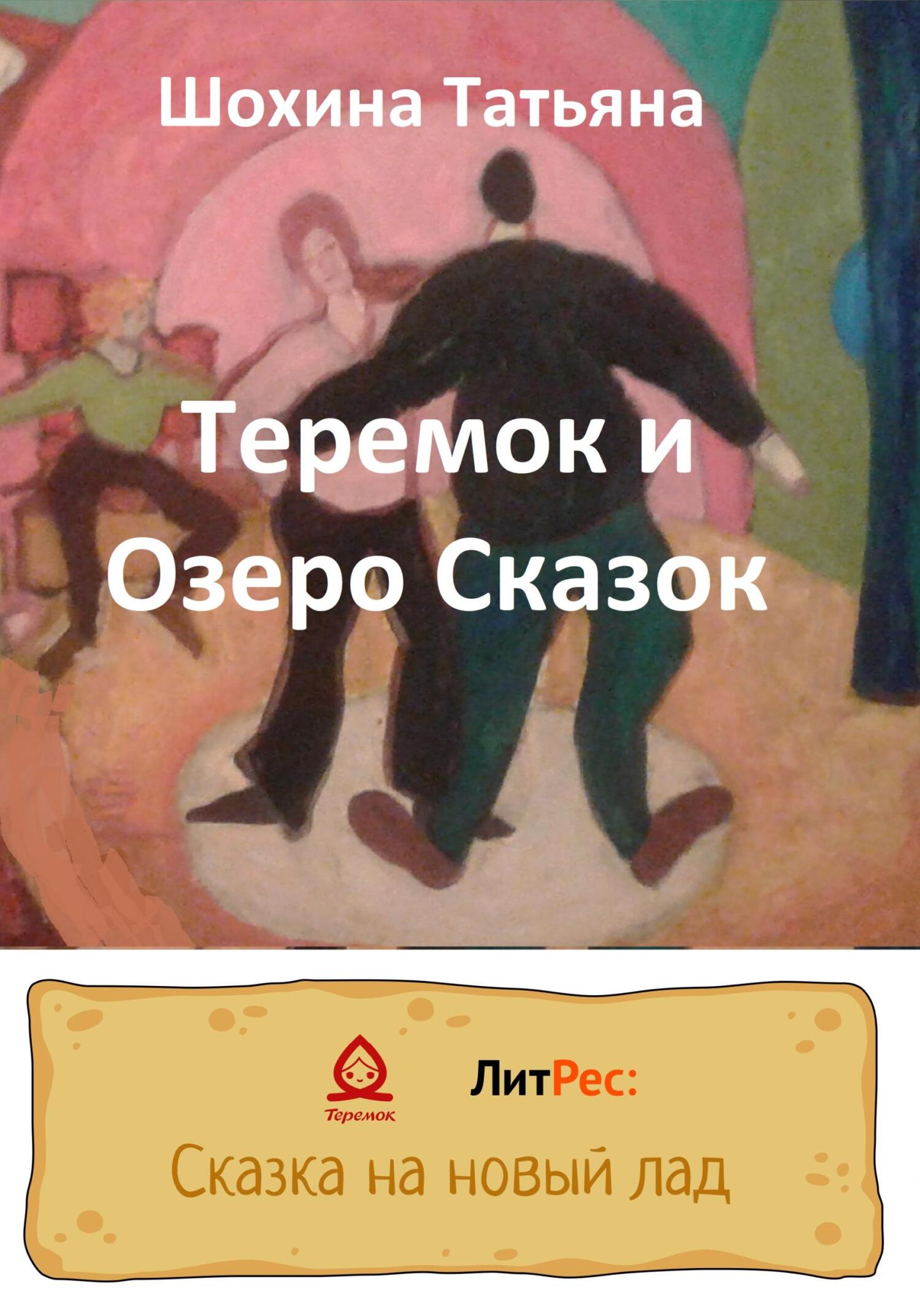читать Теремок и Озеро Сказок