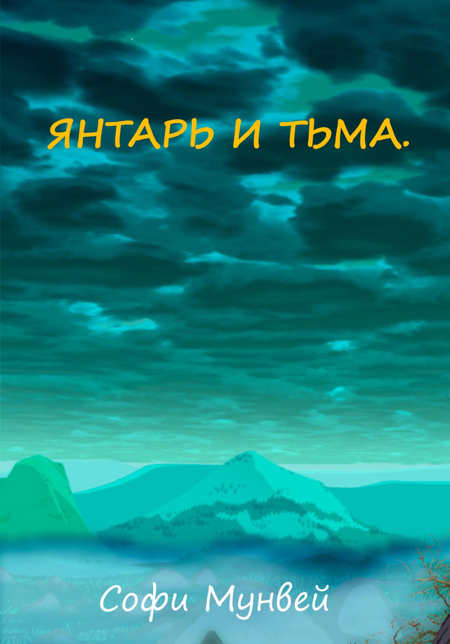 читать Янтарь и тьма