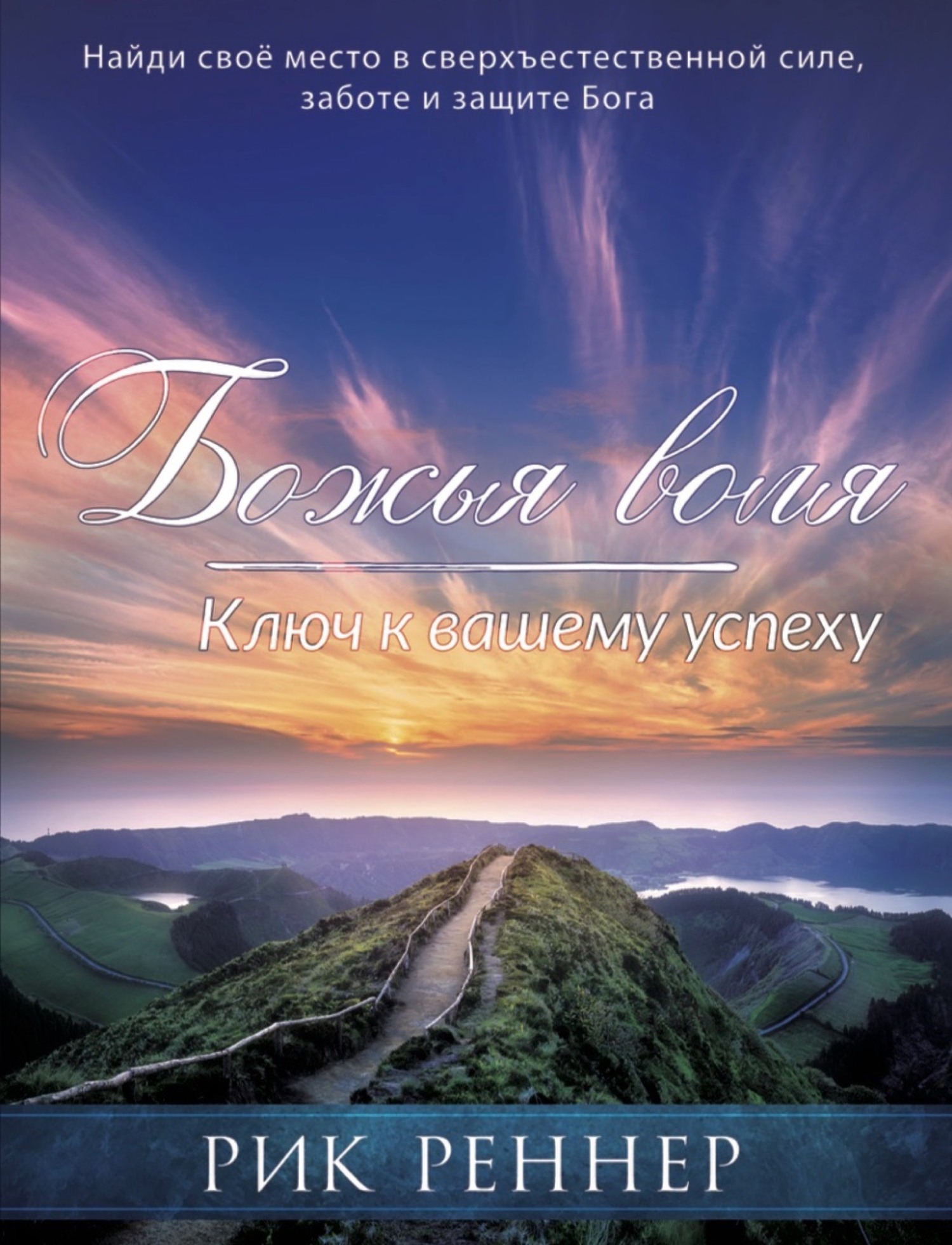 читать Божья воля – ключ к вашему успеху