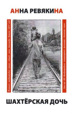читать Шахтёрская дочь