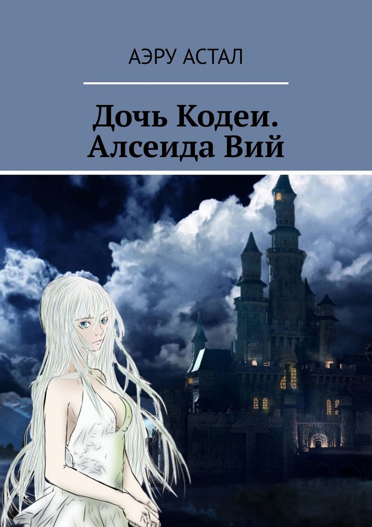 читать Дочь Кодеи. Алсеида Вий