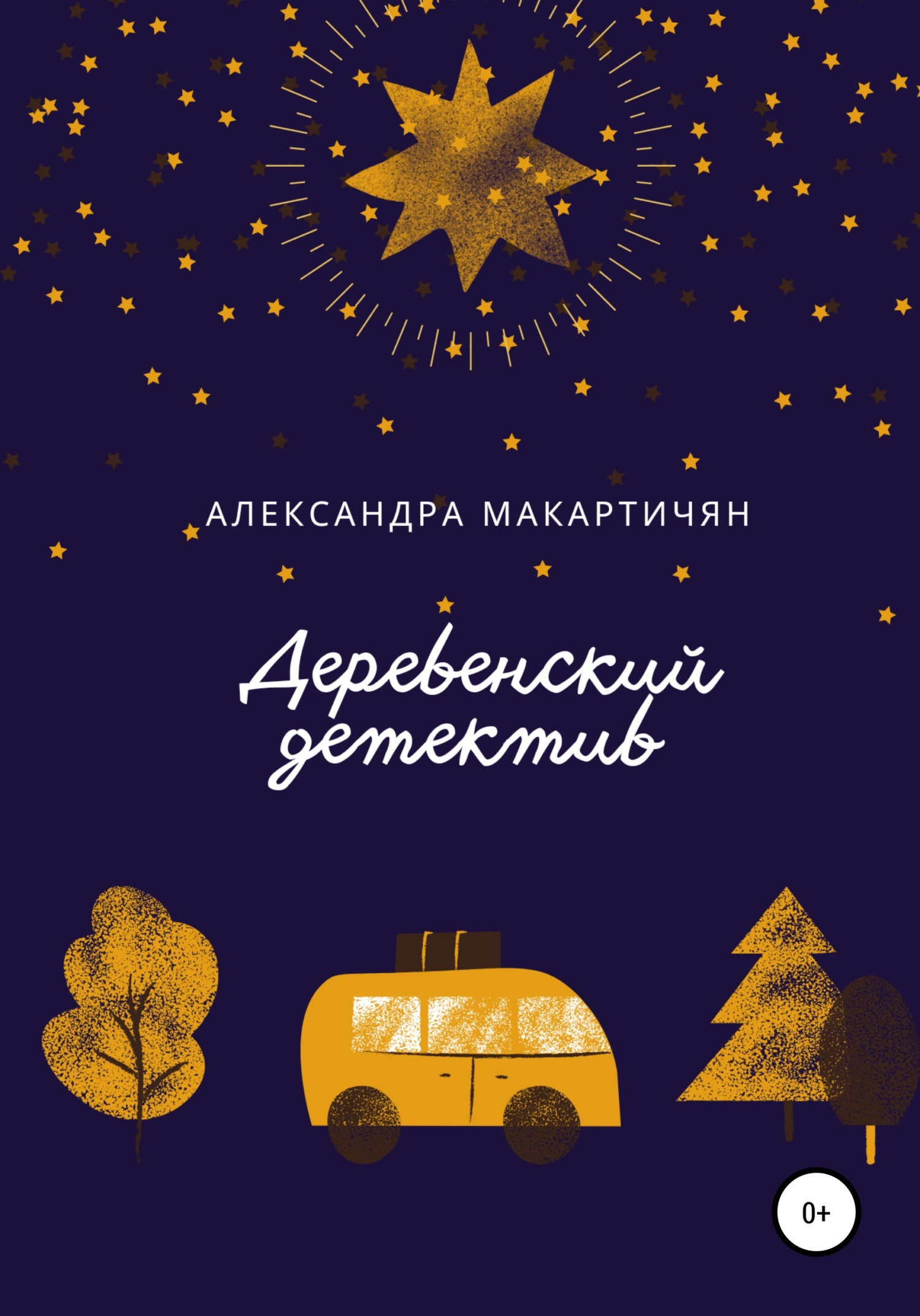 читать Деревенский детектив