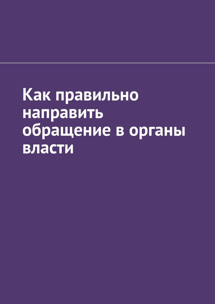 читать Как правильно направить обращение в органы власти