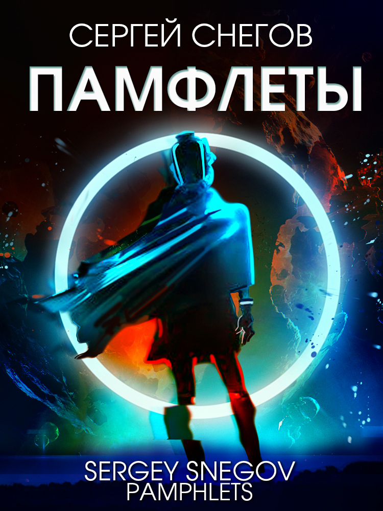 читать Памфлеты