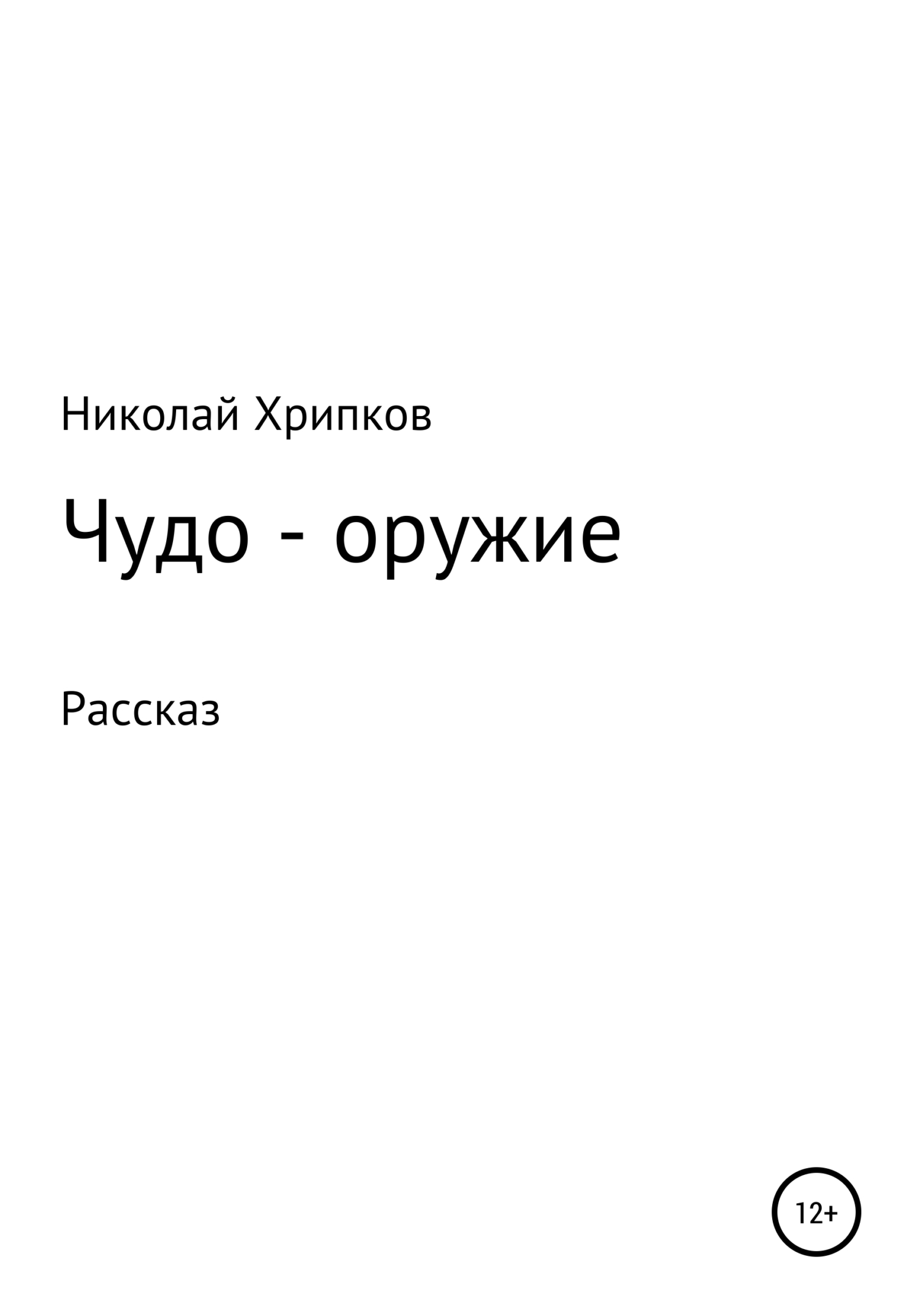 читать Чудо-оружие