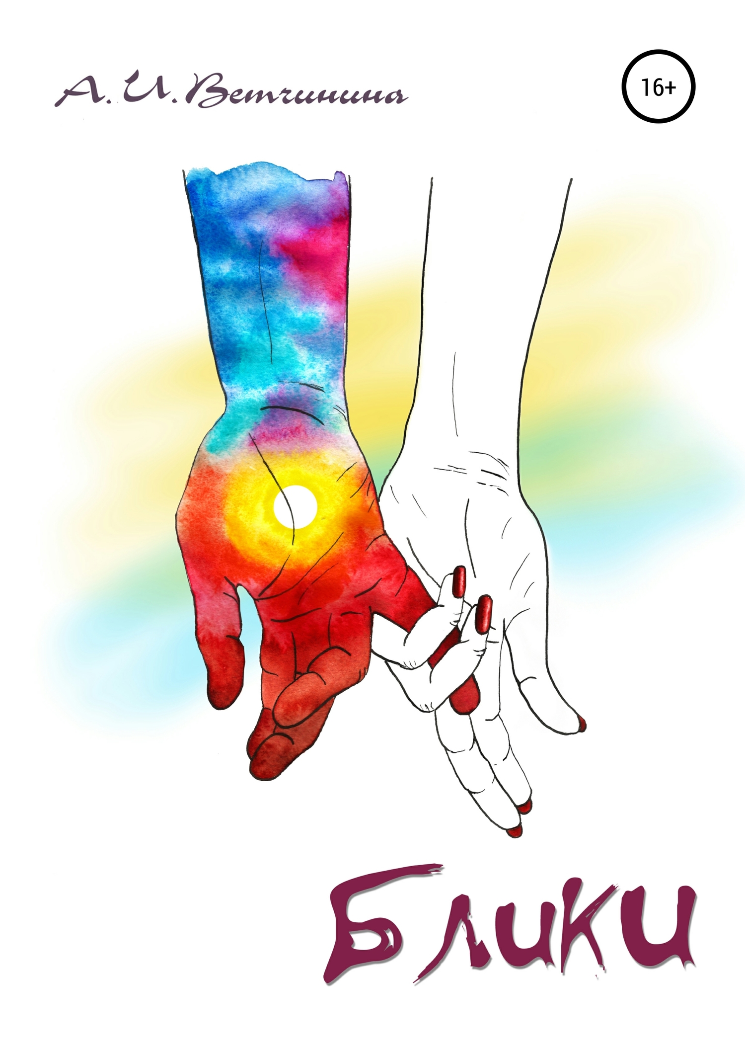 читать Блики