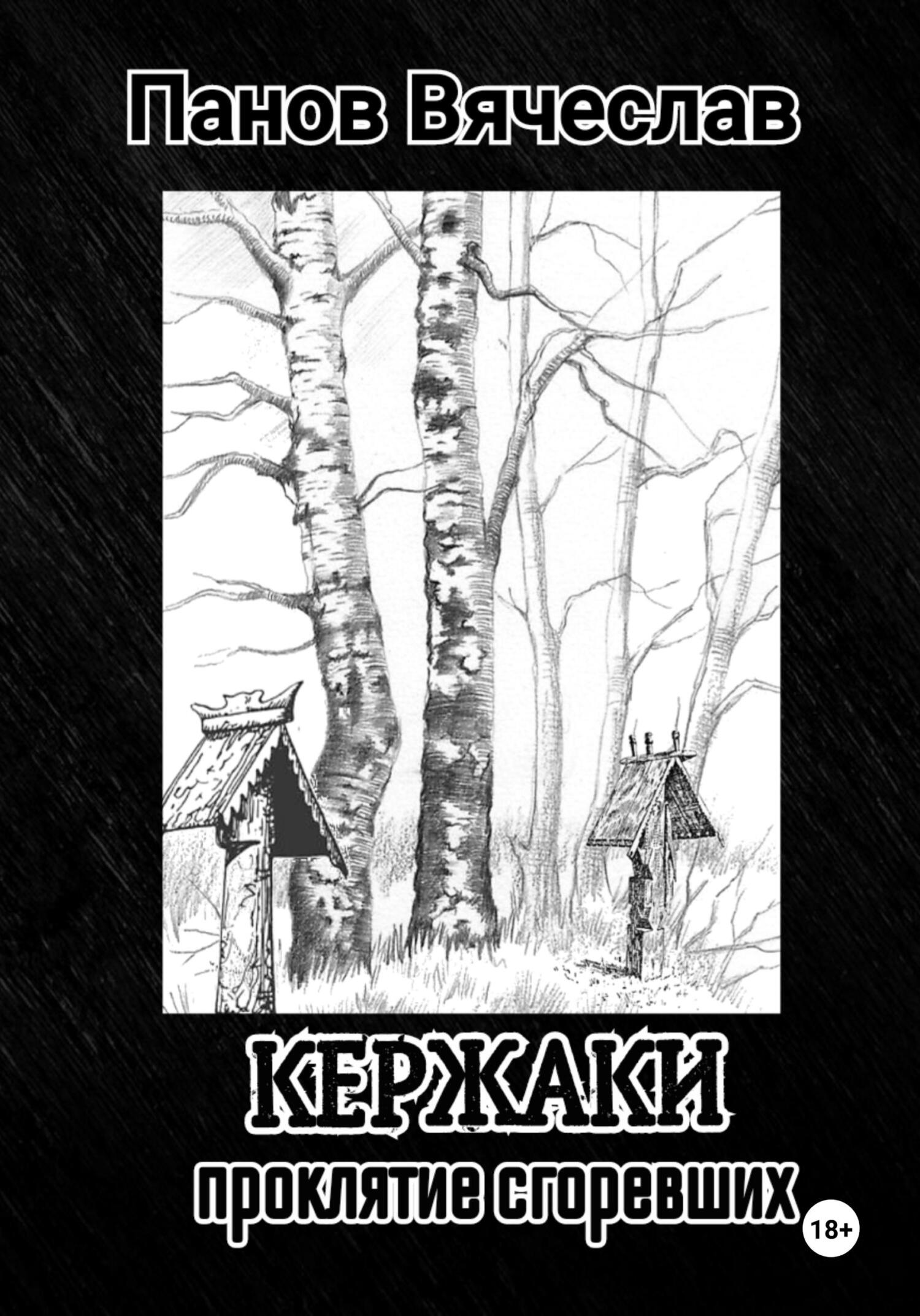 читать Кержаки. Проклятие сгоревших