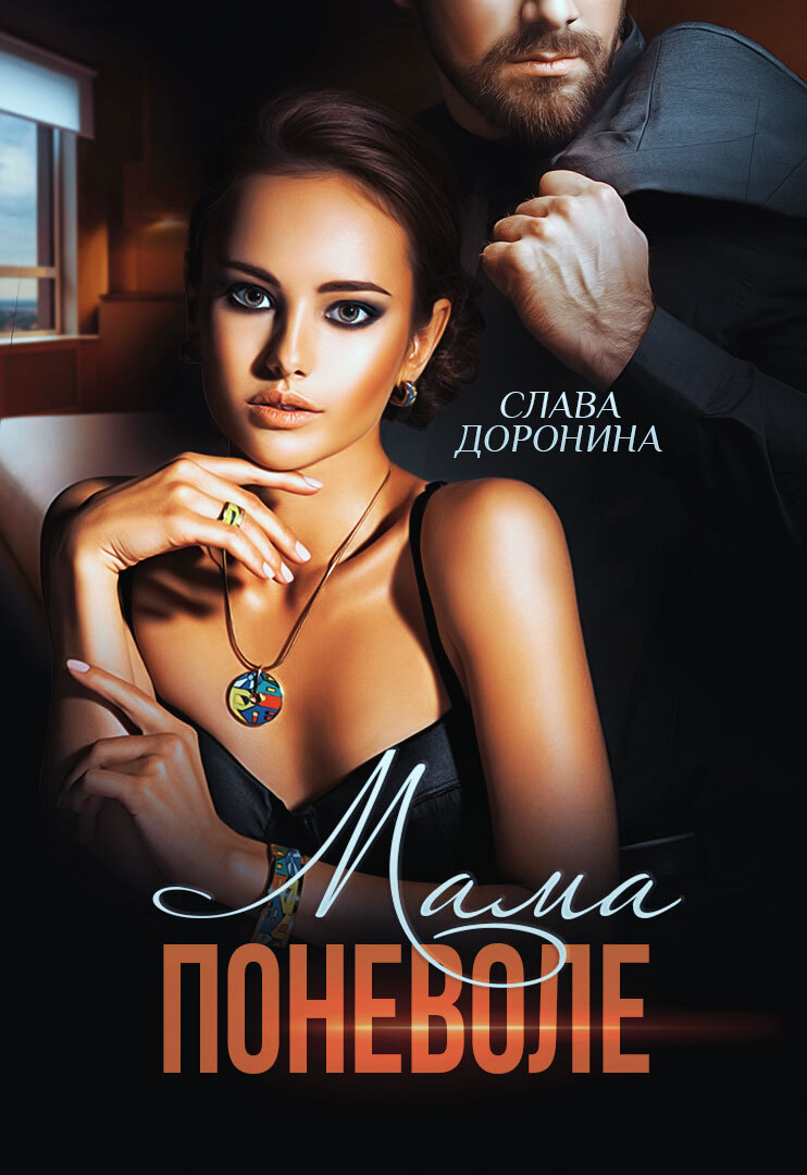 читать Мама поневоле