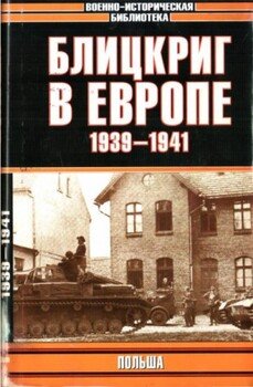 читать Блицкриг в Европе, 1939-1940. Польша