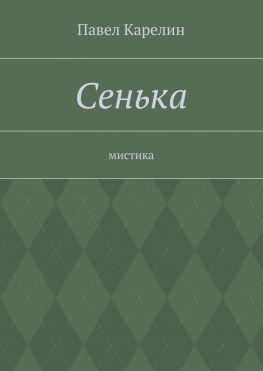 читать Сенька. Мистика