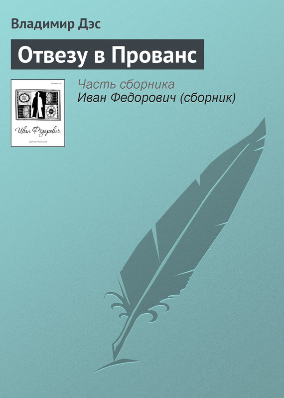 читать Отвезу в Прованс