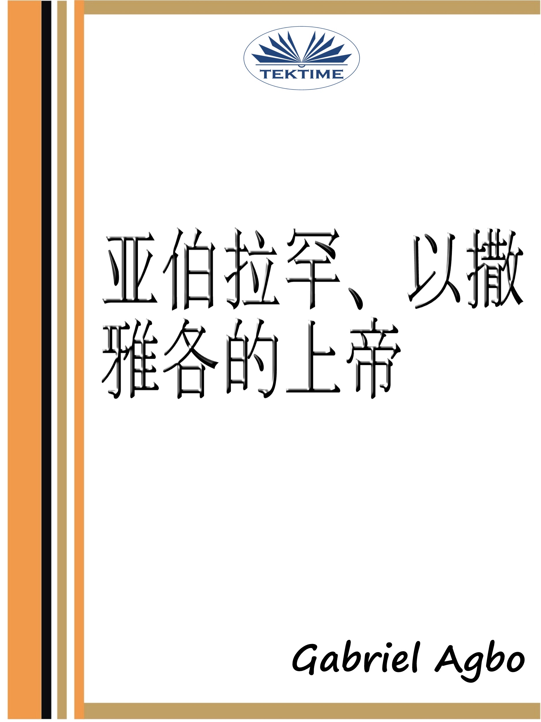 читать 亚伯拉罕、以撒、雅各的上帝