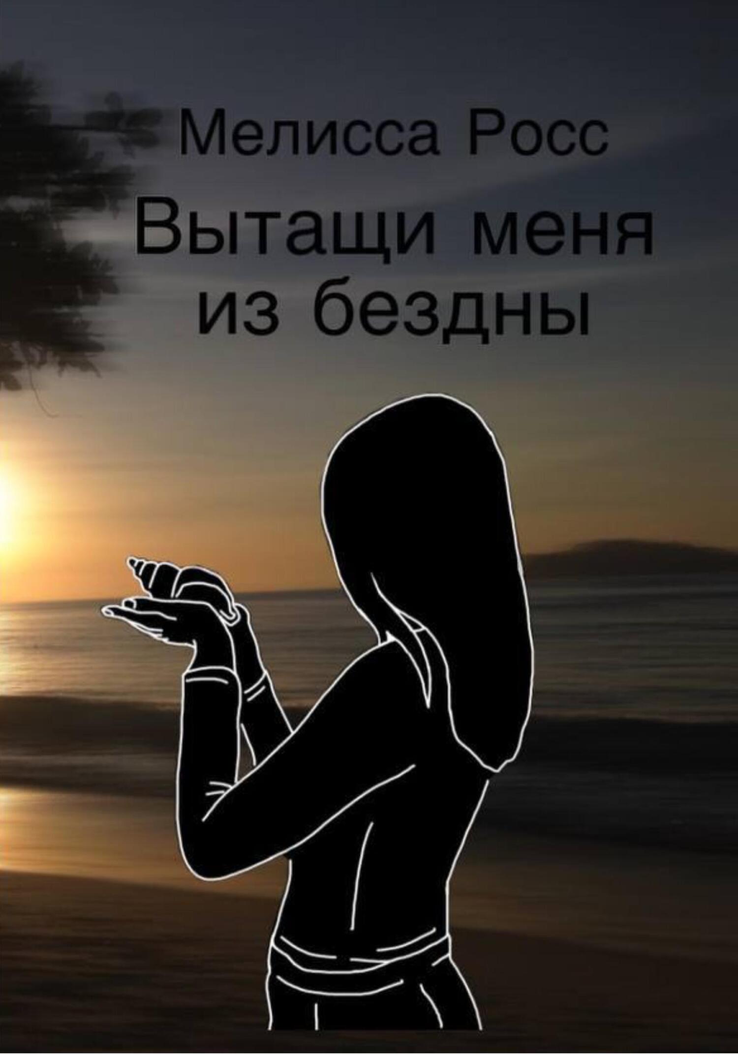 читать Вытащи меня из бездны
