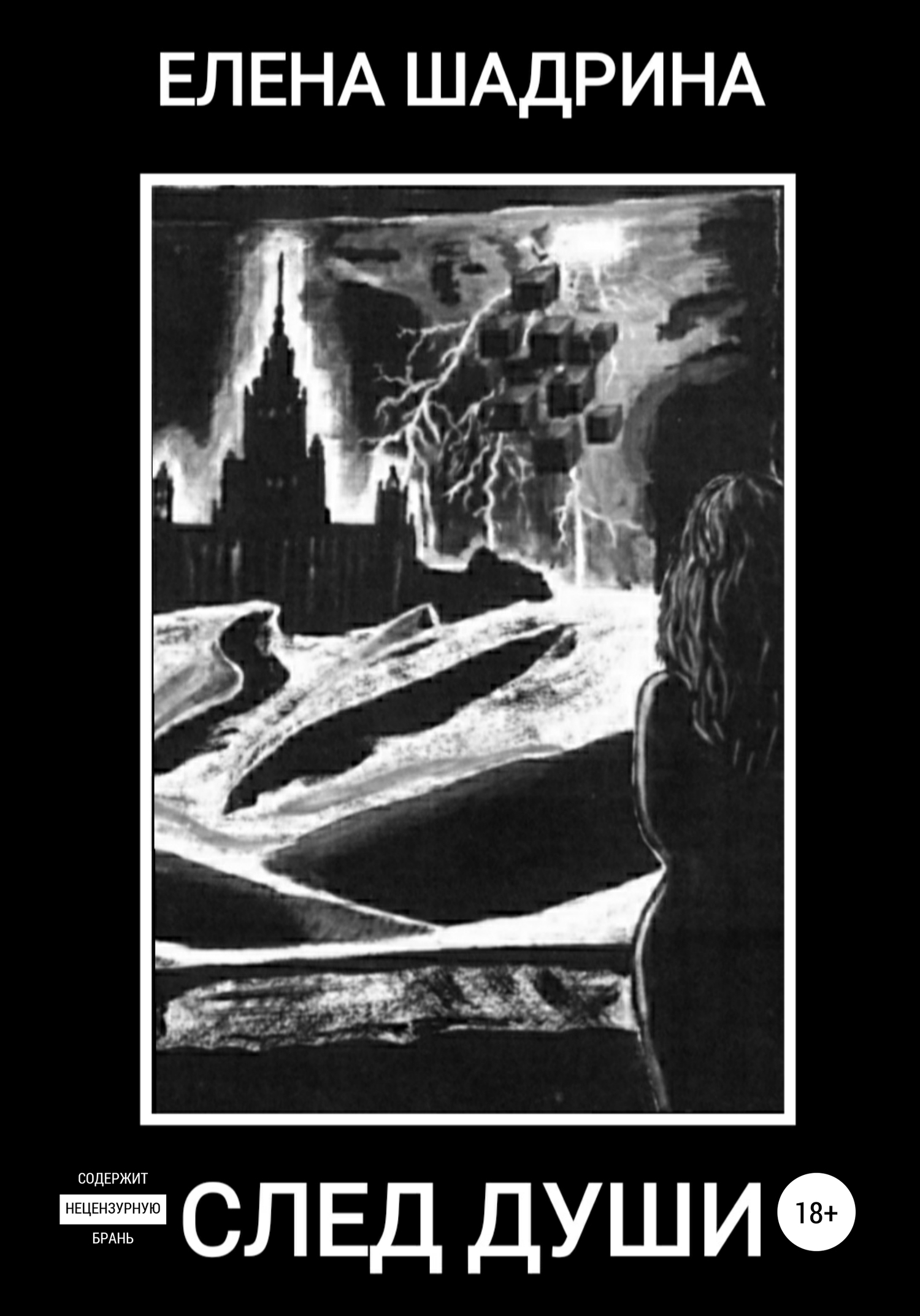 читать След души