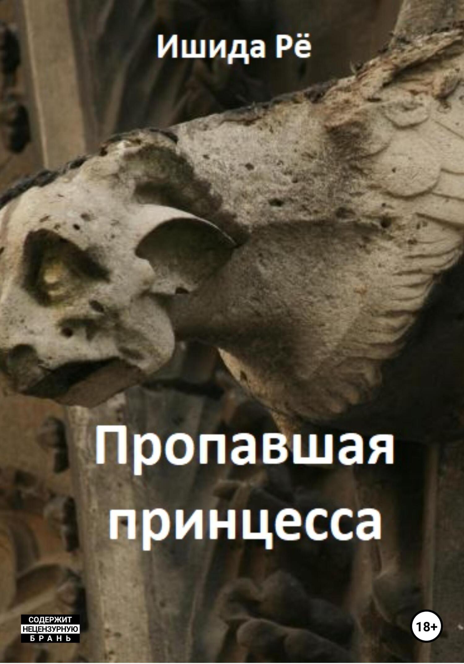 читать Пропавшая принцесса