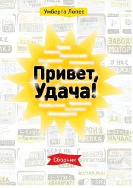 читать Привет, Удача! Сборник