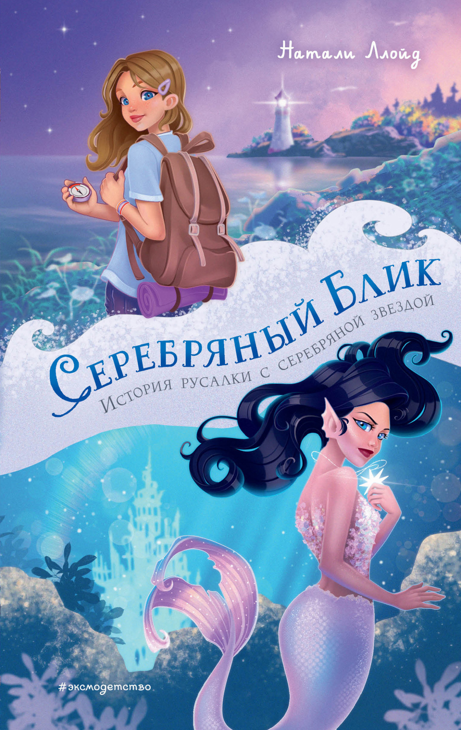 читать Серебряный блик. История русалки с серебряной звездой