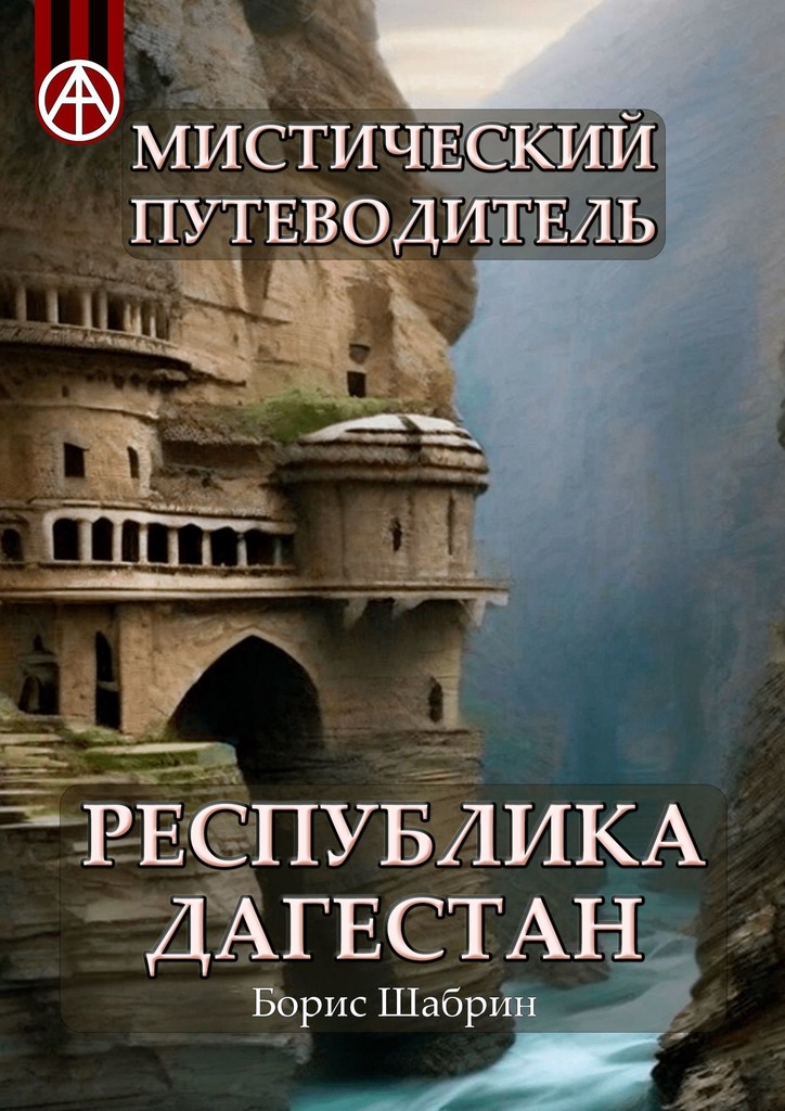 читать Мистический путеводитель. Республика Дагестан