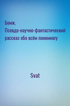 читать Бомж. Псевдо-научно-фантастический рассказ обо всём понемногу