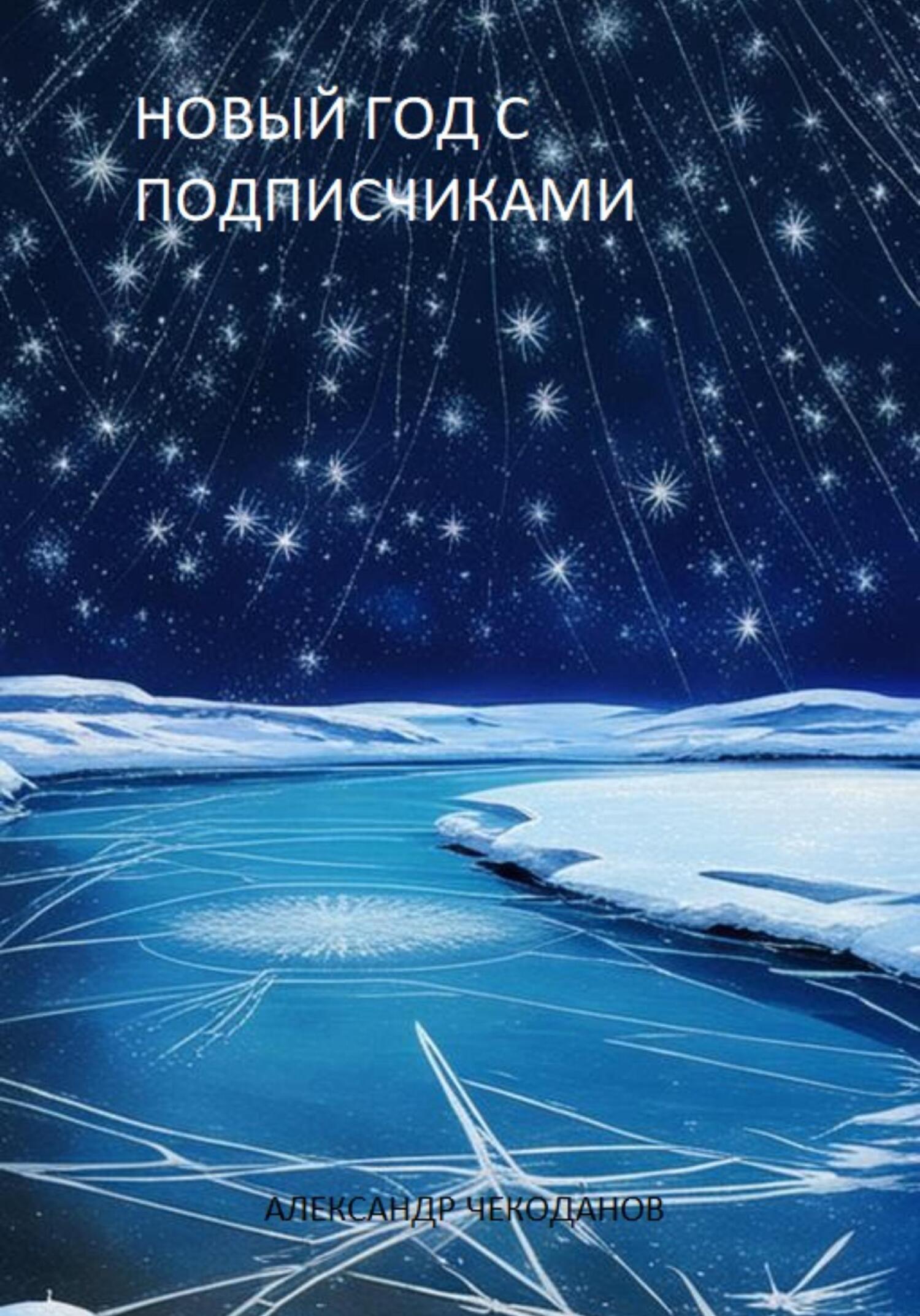 читать Новый год с подписчиками