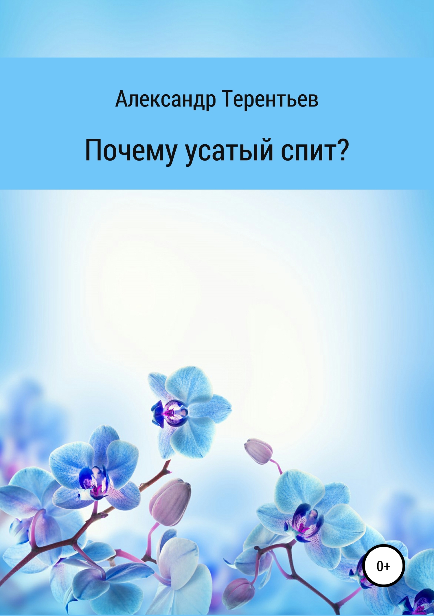 читать Почему усатый спит?