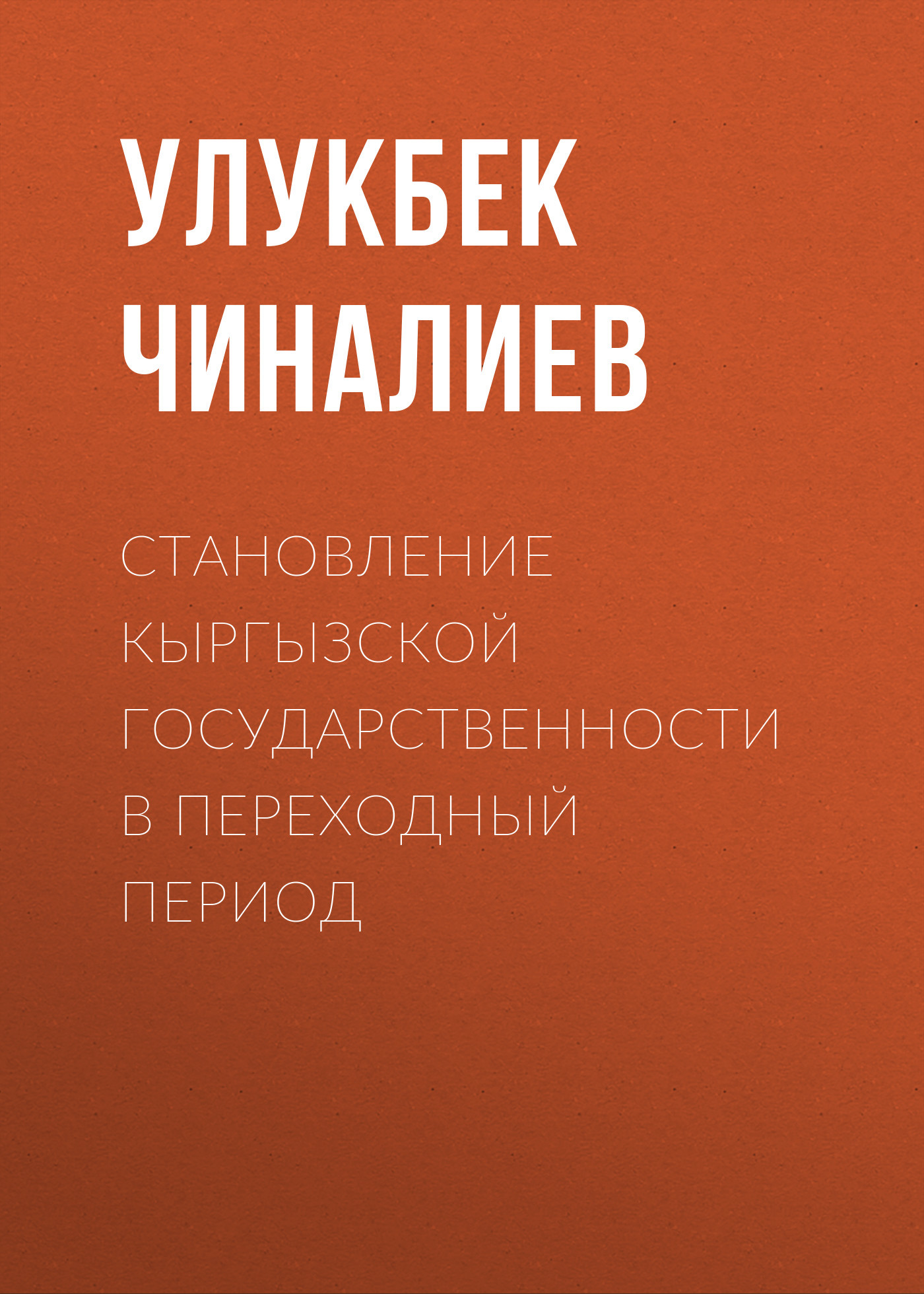 читать Становление кыргызской государственности в переходный период