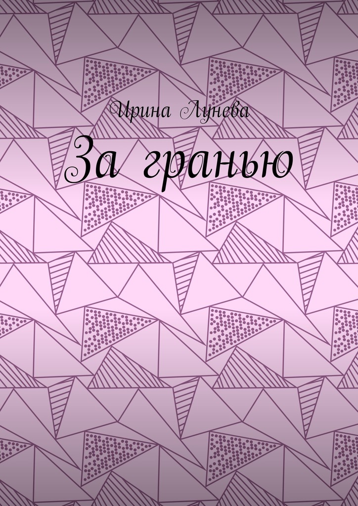 читать За гранью