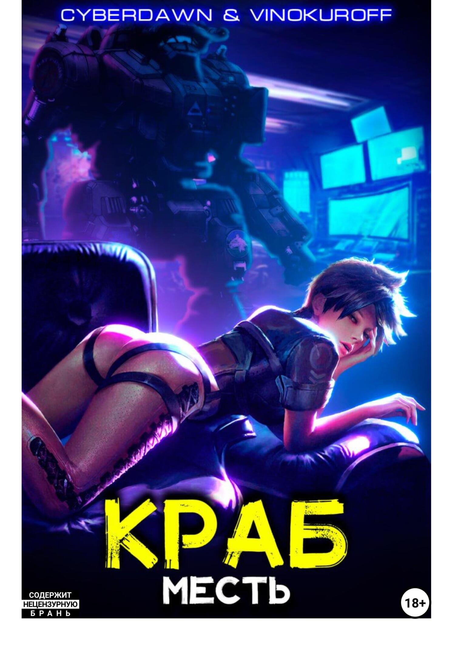 читать Краб. Месть