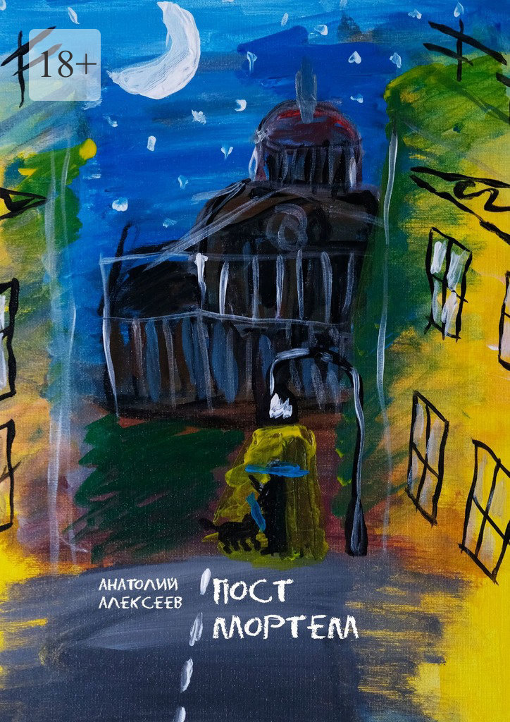 читать Пост Мортем