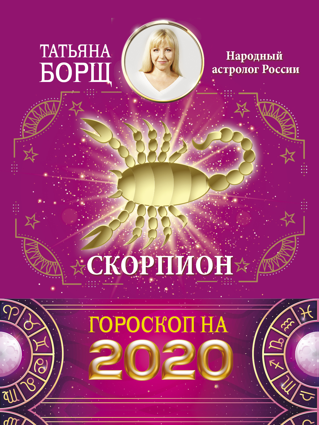 читать Скорпион. Гороскоп на 2020 год