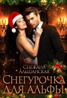 читать Снегурочка для альфы