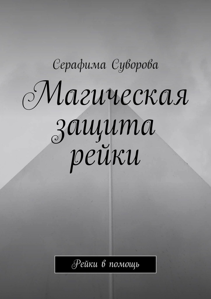 читать Магическая защита рейки. Рейки в помощь