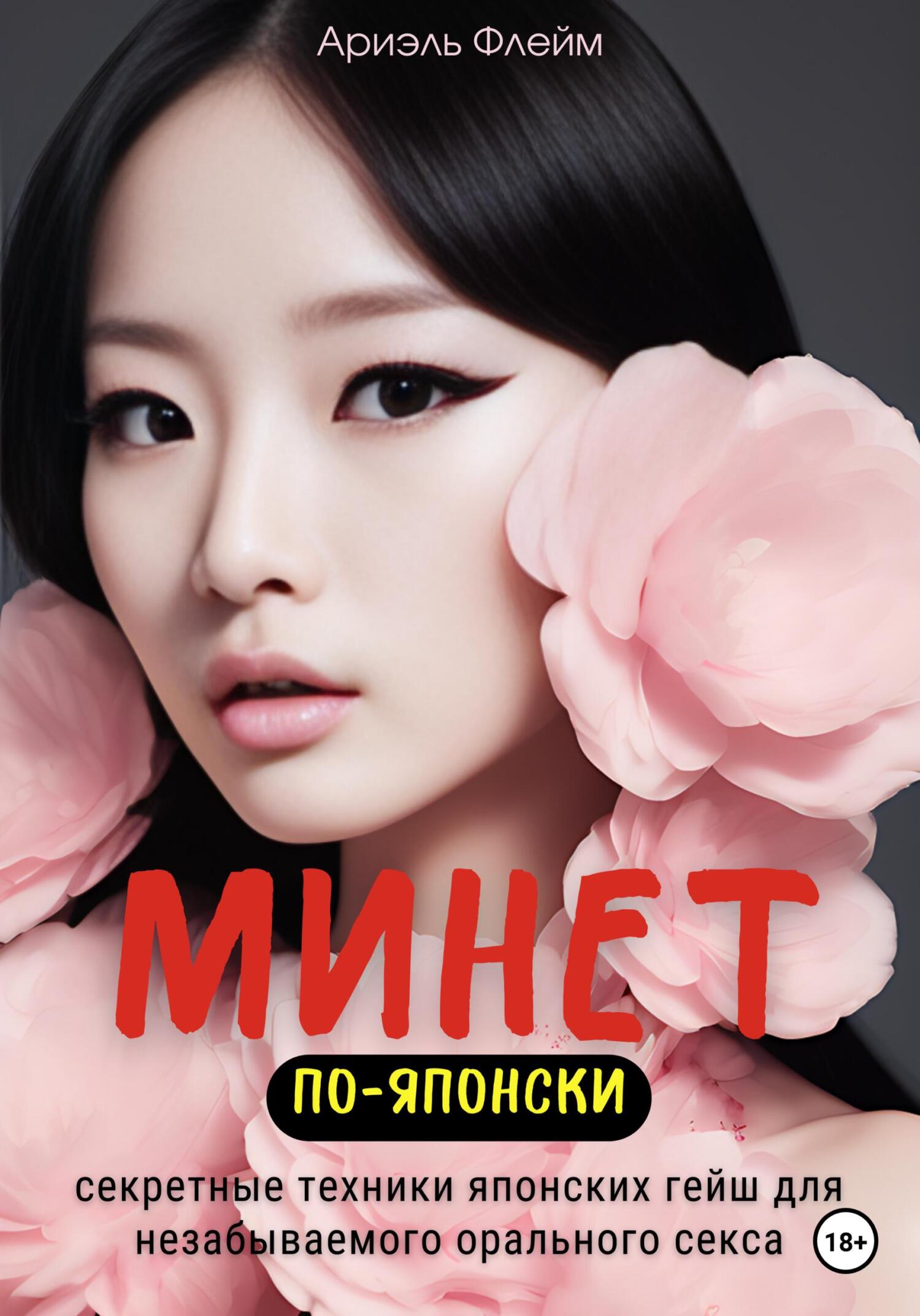 читать Минет по-японски. Секретные техники японских гейш для незабываемого орального секса