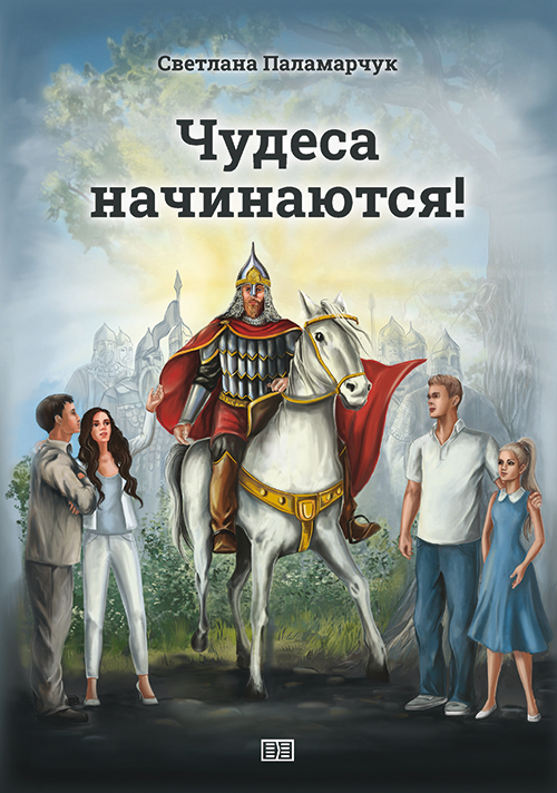 читать Чудеса начинаются!