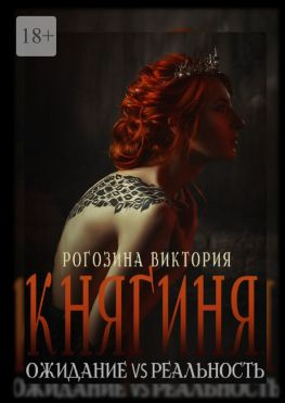 читать Княгиня. Ожидание VS Реальность