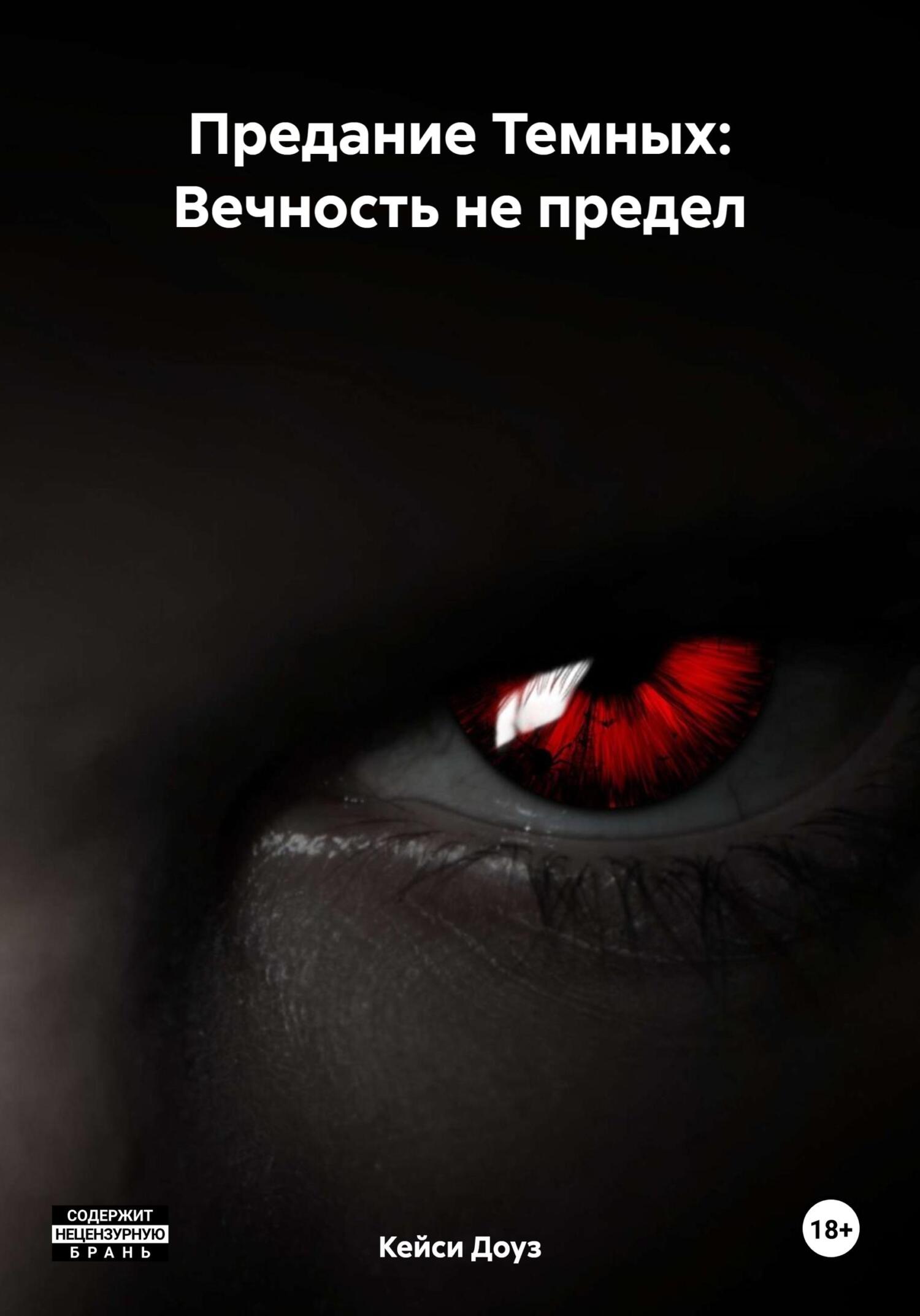 читать Предание Темных: Вечность не предел