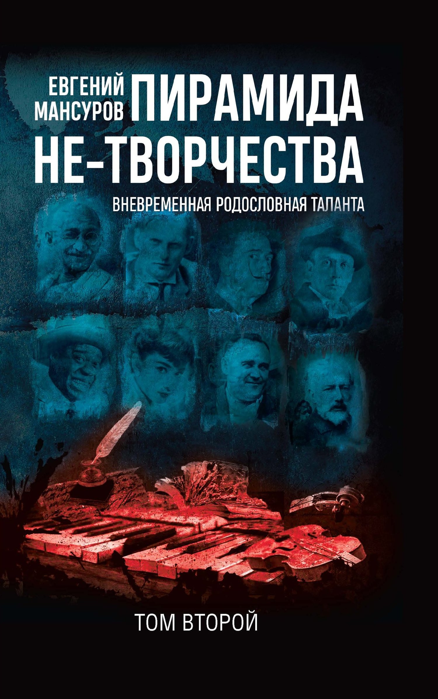 читать Пирамида не-творчества. Вневременнáя родословная таланта. Том 2