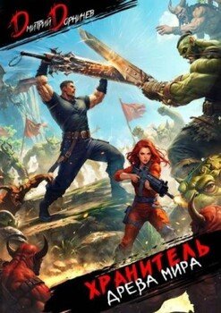 читать Хранитель Древа Мира. Том 5