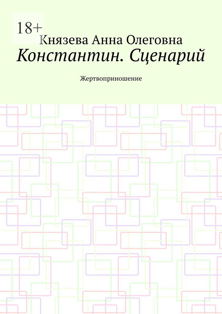 читать Константин. Сценарий. Жертвоприношение