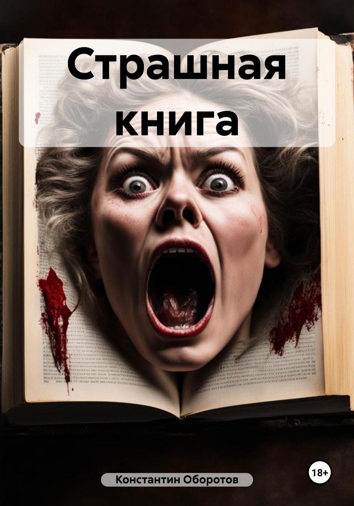 читать Страшная книга