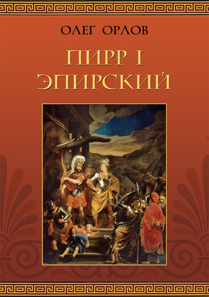 читать Пирр I Эпирский