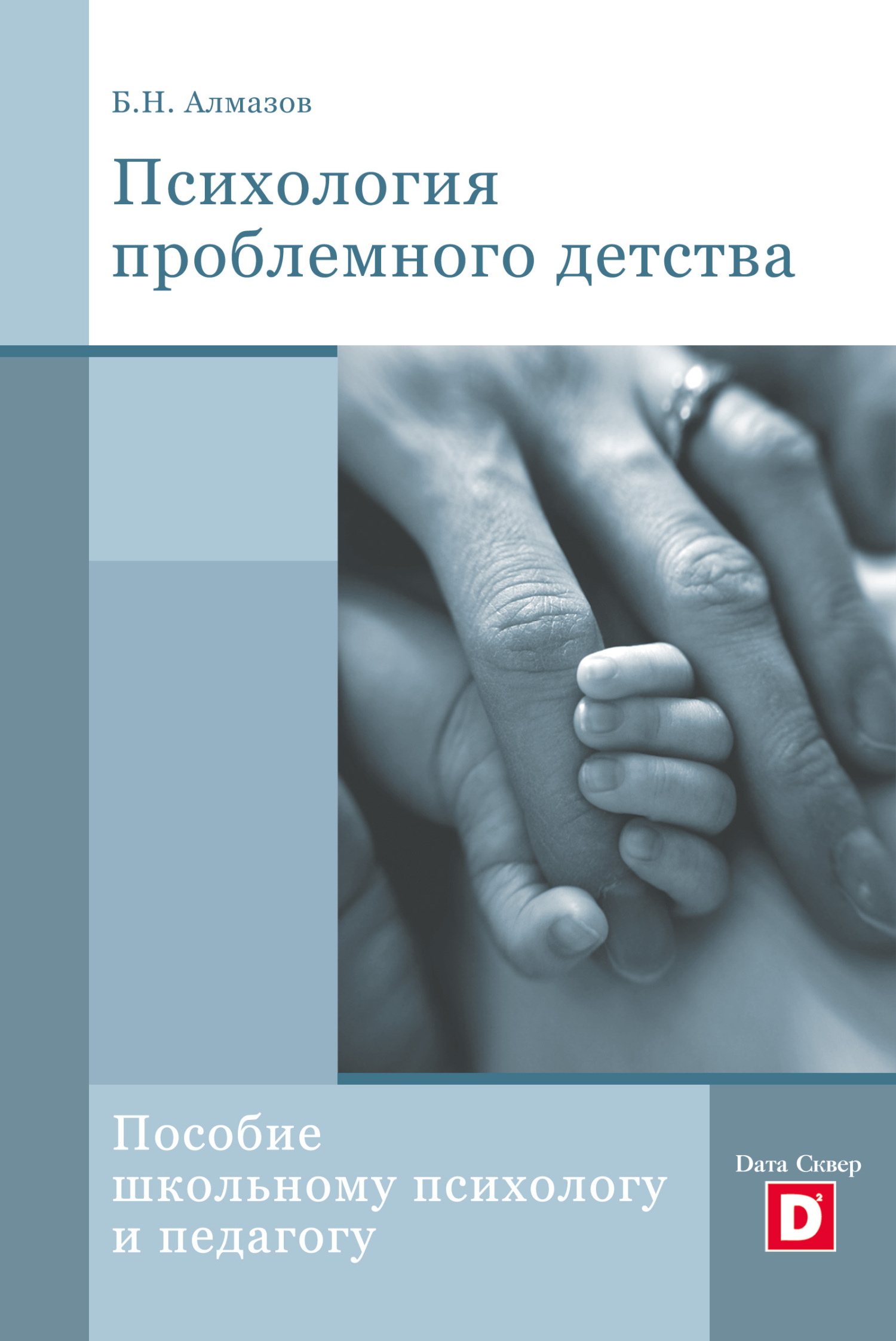 читать Психология проблемного детства