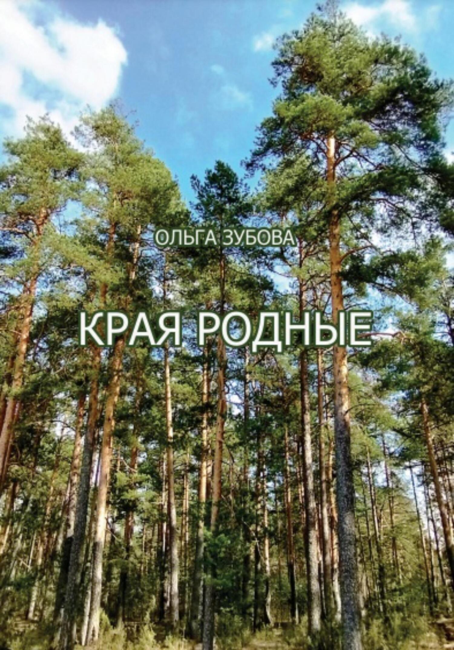 читать Края родные