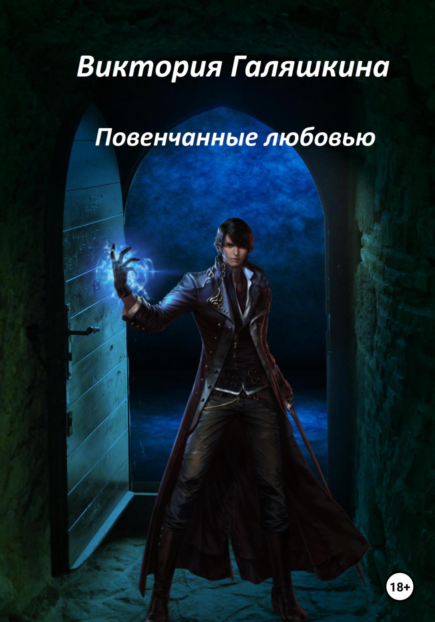 читать Повенчанные любовью