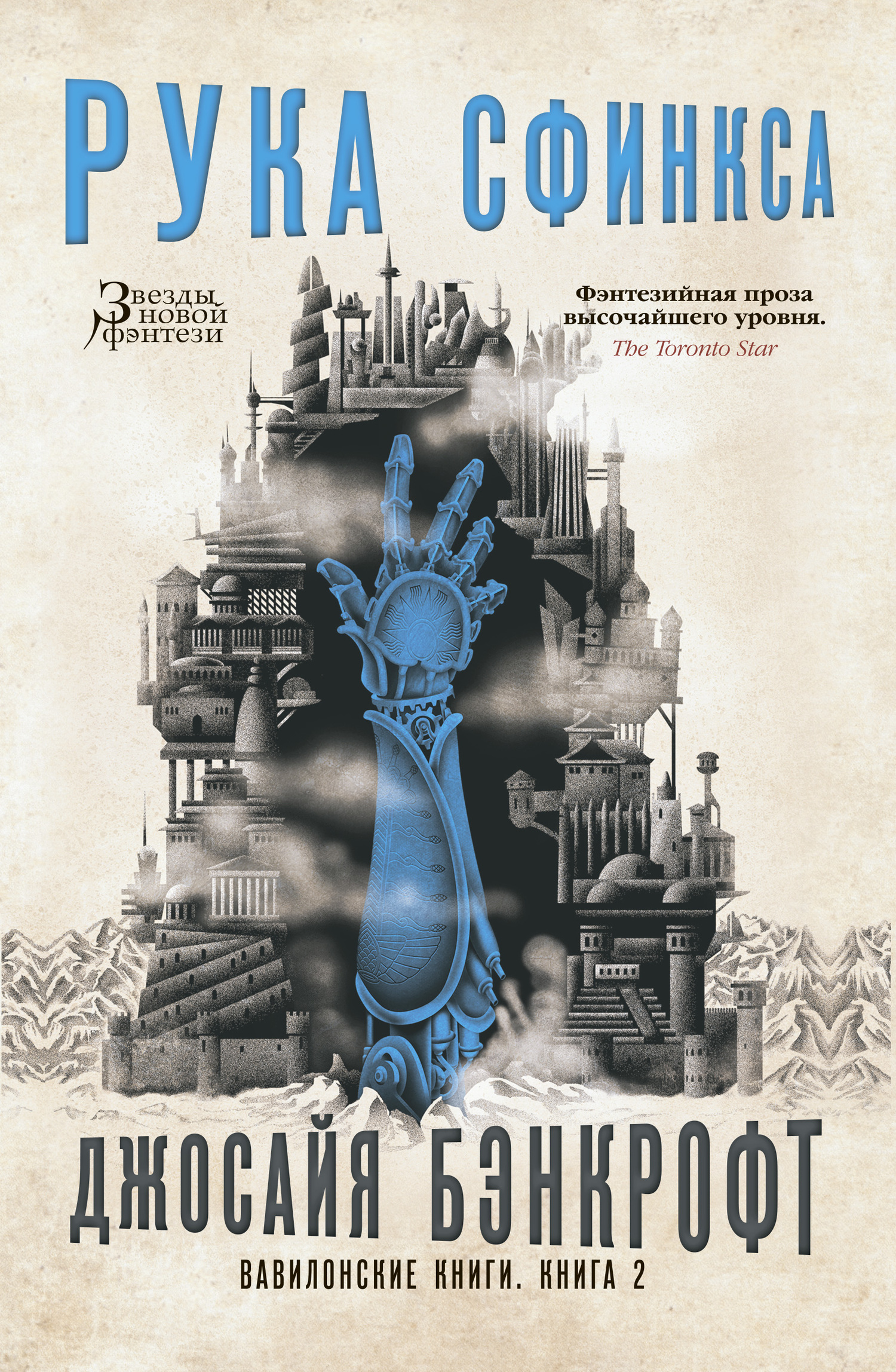 читать Вавилонские книги. Книга 2. Рука Сфинкса