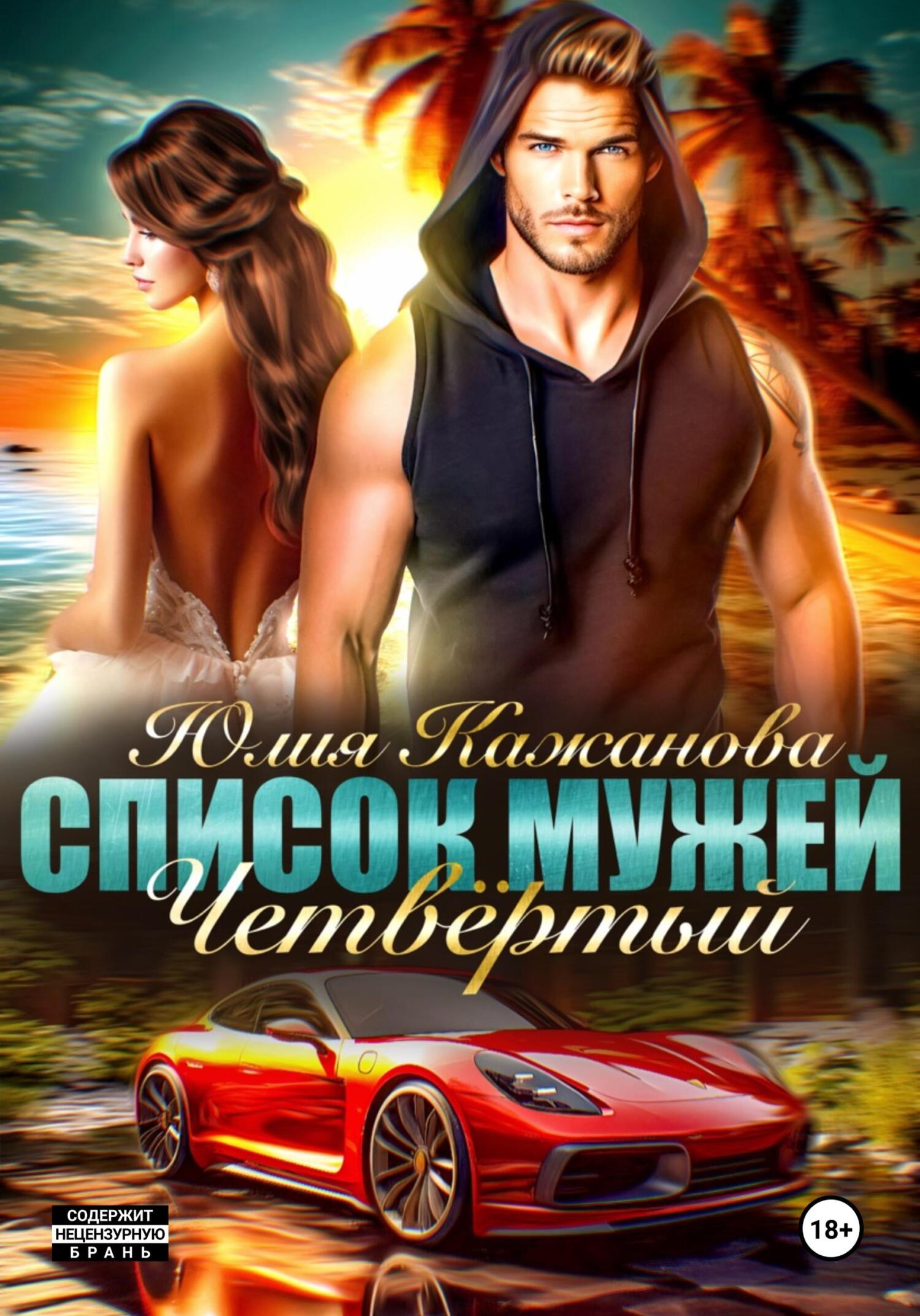 читать Список Мужей. Четвёртый